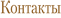 Контакты