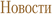 Новости