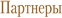 Партнеры