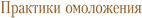 Практики омоложения